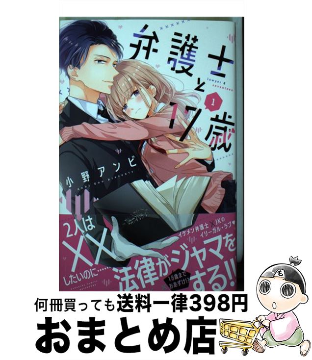 【中古】 弁護士と17歳 1 / 小野 アンビ / 講談社 [コミック]【宅配便出荷】