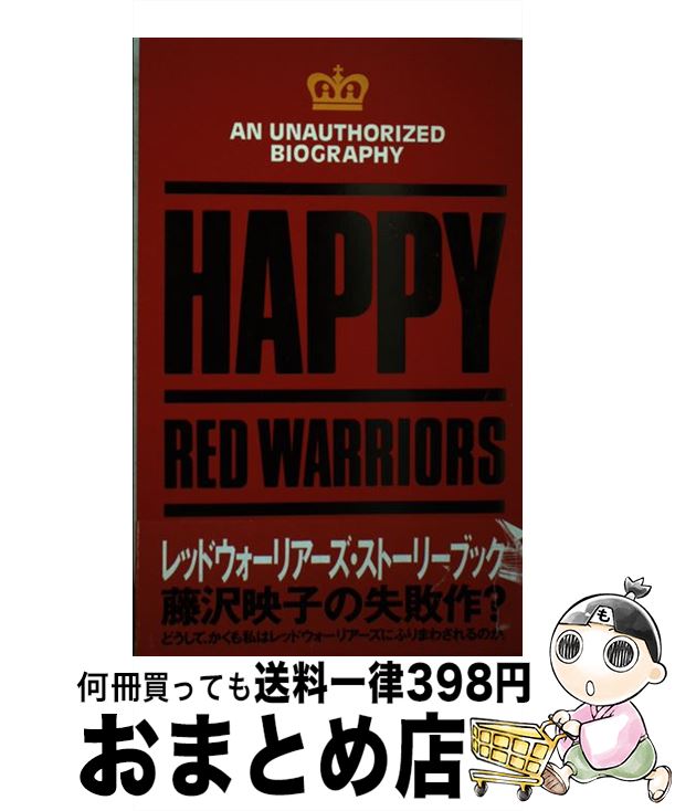 【中古】 Happy　Red　Warriors / 藤沢 映子 / ソニ-・ミュ-ジックソリュ-ションズ [単行本]【宅配便出荷】