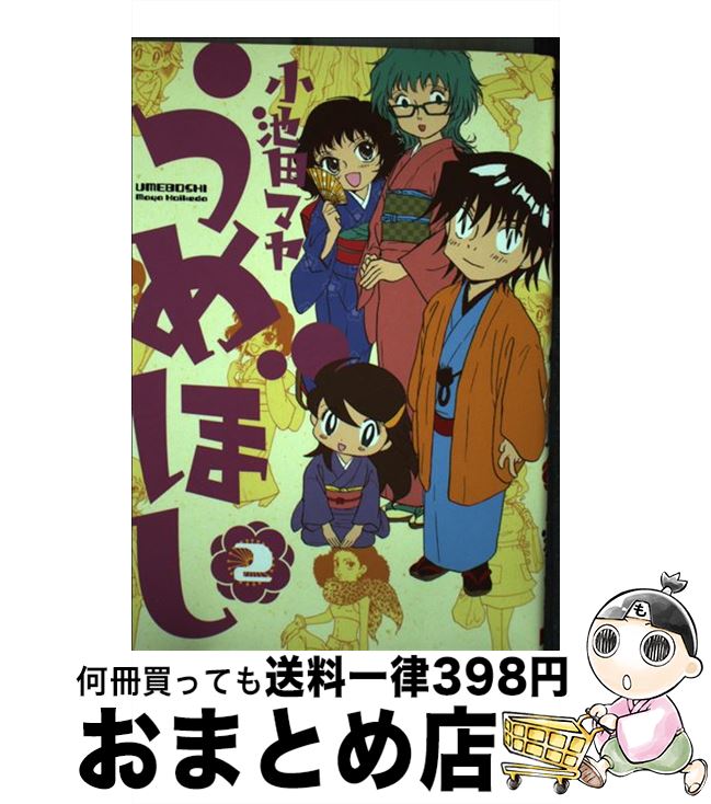 【中古】 うめぼし 2 / 小池田 マヤ / スクウェア・エニックス [コミック]【宅配便出荷】