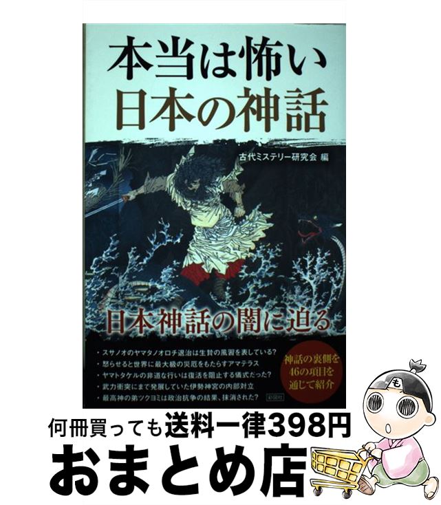 【中古】 本当は怖い日本の神話 日本神話の闇に迫る / 古代ミステリー研究会 / 彩図社 [単行本]【宅配便出荷】