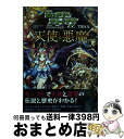 【中古】 モンスターストライクで覚える天使と悪魔 / XFLAGスタジオ, 森瀬繚, . / 日本文芸社 単行本（ソフトカバー） 【宅配便出荷】