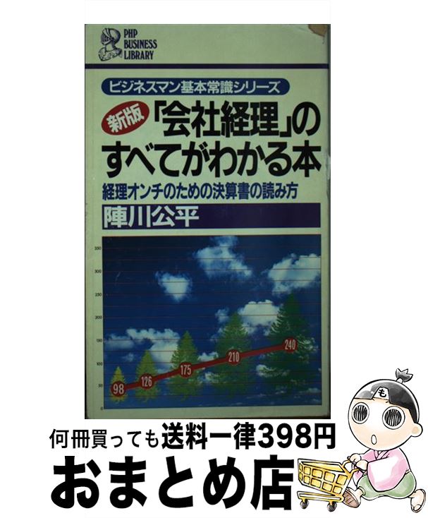 【中古】 会社経理のすべてがわかる本 新版 / 陣川 公平 / PHP研究所 [新書]【宅配便出荷】