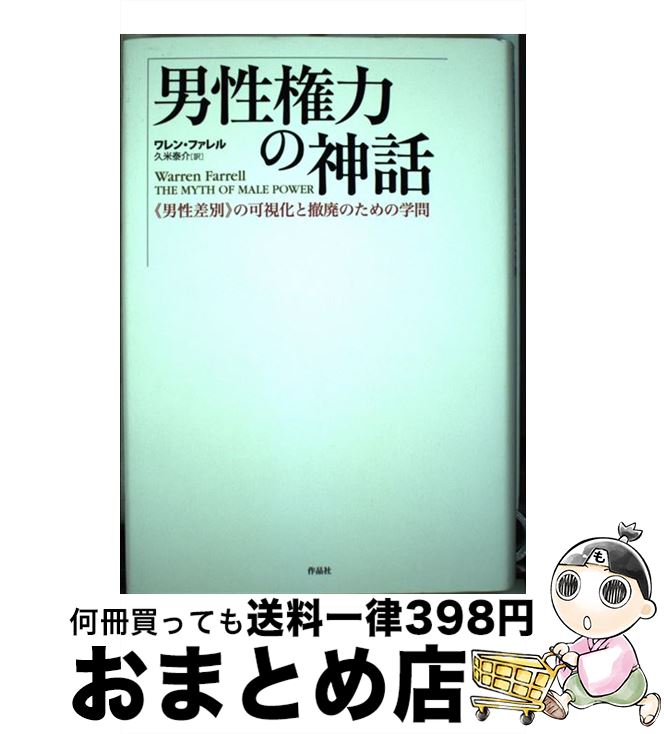 【中古】 男性権力の神話 《男性差別》の可視化と撤廃のための学問 / ワレン・ファレル, 久米 泰介 / 作品社 [単行本]【宅配便出荷】