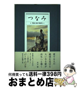 【中古】 つなみ / パール・S・バック, 黒井　健, 北面ジョーンズ和子, 小林　直子, 滝口　安子, 谷　信代, 弘中　啓子 / 径書房 [単行本]【宅配便出荷】