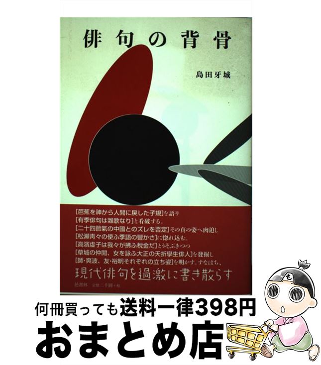 【中古】 俳句の背骨 / 島田 牙城 / 邑書林 [単行本]【宅配便出荷】
