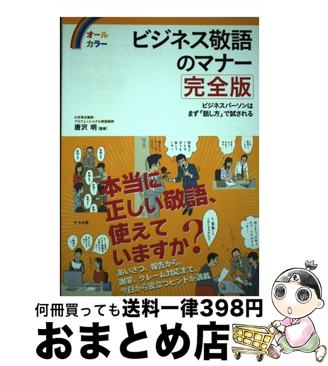 【中古】 ビジネス敬語のマナー ビジネスパーソンはまず「話し方」で試される　オール / 唐沢 明 / ナ..