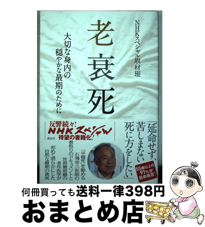 【中古】 老衰死 大切な身内の穏やかな最期のために / NHKスペシャル取材班 / 講談社 [単行本（ソフトカバー）]【宅配便出荷】