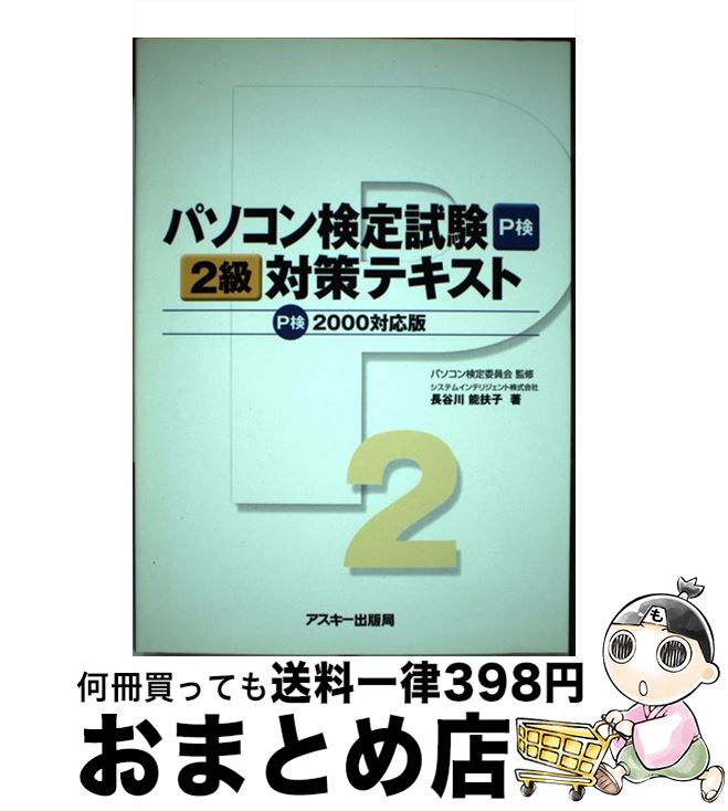 楽天もったいない本舗　おまとめ店【中古】 パソコン検定試験2級対策テキスト P検2000対応版 / 長谷川 能扶子 / アスキー [単行本]【宅配便出荷】