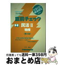 【中古】 司法書士直前チェック 2 第5版 / 竹下 貴浩 / 早稲田経営出版 単行本 【宅配便出荷】