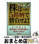 【中古】 株は5銘柄で勝負せよ！ 的中率大幅アップのスクリーニング成功法 / 河井 伸介 / 東洋経済新報社 [単行本]【宅配便出荷】