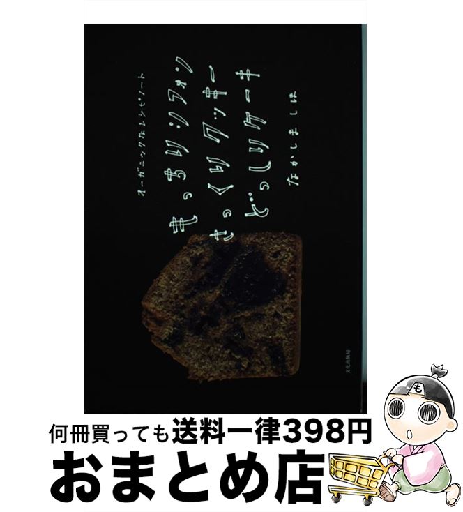 【中古】 もっちりシフォンさっくりクッキーどっしりケーキ オーガニックなレシピノート / なかしま しほ / 文化出版局 [単行本（ソフトカバー）]【宅配便出荷】