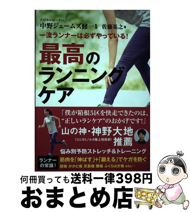 【中古】 一流ランナーは必ずやっている！最高のランニングケア 悩み別予防ストレッチ＆トレーニング /..
