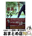  一流ランナーは必ずやっている！最高のランニングケア 悩み別予防ストレッチ＆トレーニング / 中野ジェームズ修一, 佐藤基之 / カンゼ 