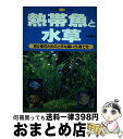 【中古】 熱帯魚と水草 初心者のための上手な飼い方、育て方 / 木村 義志, 主婦の友社 / 主婦の ...