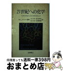 【中古】 21世紀への化学 バイオテクノロジーとマテリアルサイエンス / 足立 吟也, 杉浦 幸雄 / 化学同人 [単行本]【宅配便出荷】