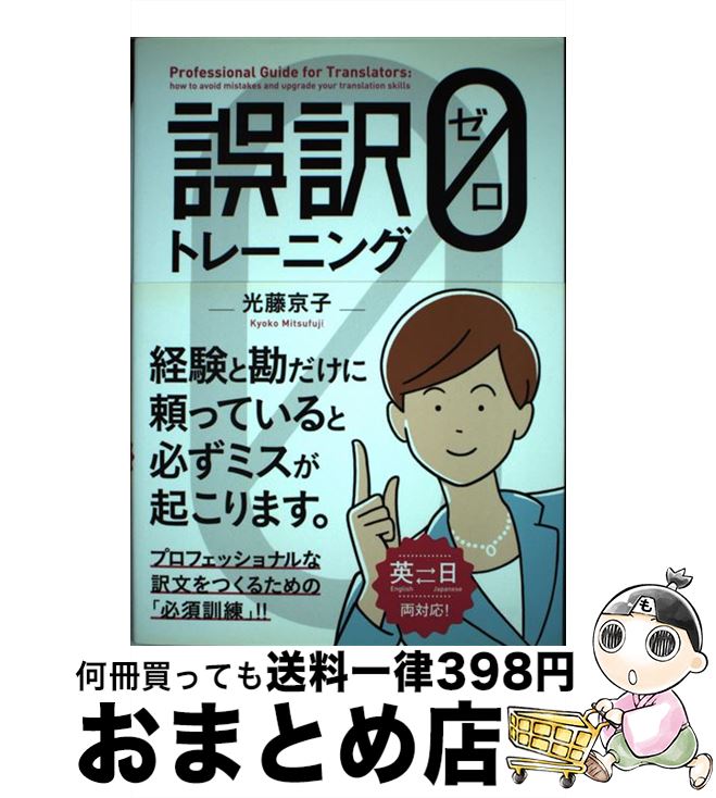 【中古】 誤訳ゼロトレーニング 英日両対応！ / 光藤京子 / 秀和システム [単行本]【宅配便出荷】