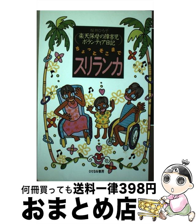 【中古】 ちょっとそこまでスリランカ 楽天保母の障害児ボランティア日記 / 桜井 ひろ子 / ひとなる書房 [単行本]【宅配便出荷】