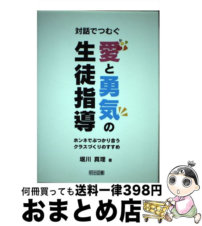 【中古】 対話でつむぐ愛と勇気の生徒指導 ホンネでぶつかり合うクラスづくりのすすめ / 堀川 真理 / ..