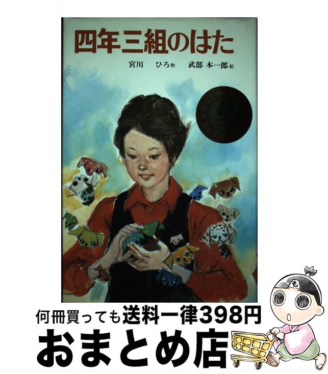 【中古】 四年三組のはた / 宮川 ひろ, 武部 本一郎 / 偕成社 [単行本]【宅配便出荷】