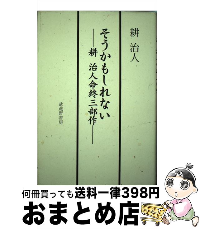 【中古】 そうかもしれない 耕治人命終三部作その他 / 耕 治人 / 武蔵野書房 [単行本]【宅配便出荷】