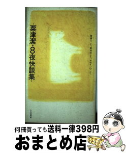 【中古】 粟津潔・8夜快談集 青春のこと。都市のこと。デザインのこと。 / 粟津 潔 / 文化出版局 [単行本]【宅配便出荷】