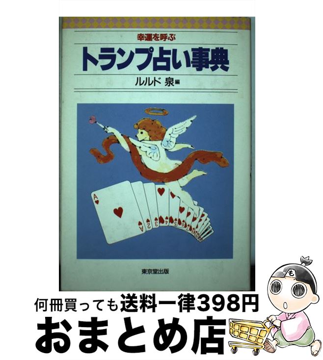 【中古】 幸運を呼ぶトランプ占い事典 / ルルド泉 / 東京堂出版 [単行本]【宅配便出荷】