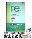 【中古】 レビューブック・マイナーfor medical 医師国家試験のための 第3版 / 医療情報科学研究所, 市川和雄, 河田幸道 / メディックメディア ...