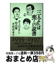 【中古】 三人よれば楽しい読書 / 井上 ひさし / 西田書店 [単行本]【宅配便出荷】