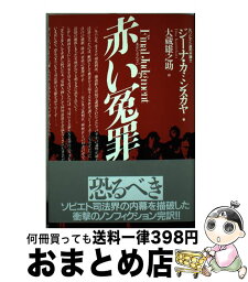 【中古】 赤い冤罪 / ジーナ カミンスカヤ, 大蔵 雄之助 / PHP研究所 [単行本]【宅配便出荷】