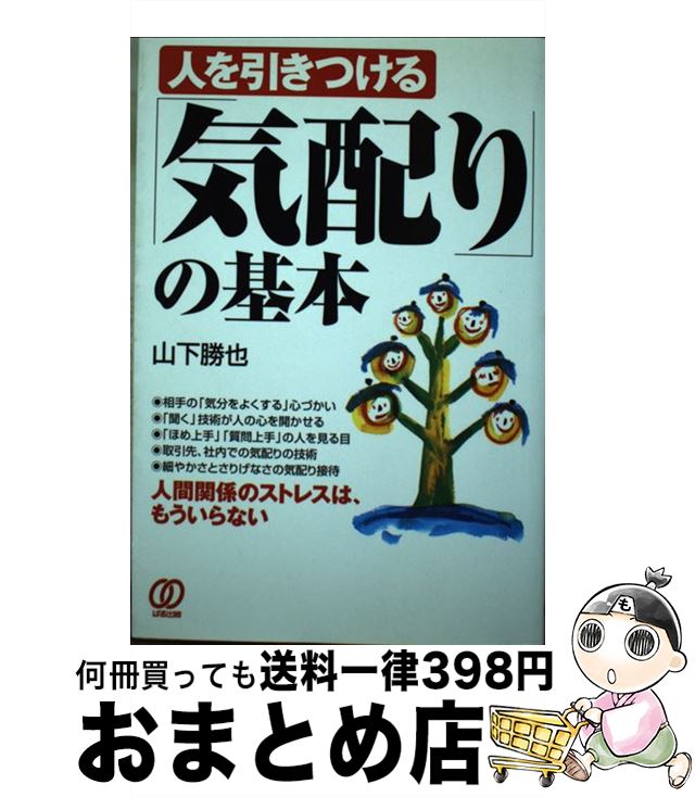 【中古】 人を引きつける「気配り」の基本 人間関係のストレスは、もういらない / 山下 勝也 / ぱる出版 [単行本]【宅配便出荷】