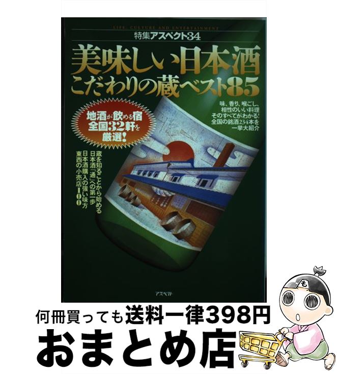 【中古】 美味しい日本酒こだわりの蔵ベスト85 / アスペクト / アスペクト [単行本]【宅配便出荷】