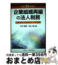 著者：中村 慈美, 内山 裕出版社：大蔵財務協会サイズ：単行本ISBN-10：4754717449ISBN-13：9784754717445■通常24時間以内に出荷可能です。※繁忙期やセール等、ご注文数が多い日につきましては　発送まで72時間かかる場合があります。あらかじめご了承ください。■宅配便(送料398円)にて出荷致します。合計3980円以上は送料無料。■ただいま、オリジナルカレンダーをプレゼントしております。■送料無料の「もったいない本舗本店」もご利用ください。メール便送料無料です。■お急ぎの方は「もったいない本舗　お急ぎ便店」をご利用ください。最短翌日配送、手数料298円から■中古品ではございますが、良好なコンディションです。決済はクレジットカード等、各種決済方法がご利用可能です。■万が一品質に不備が有った場合は、返金対応。■クリーニング済み。■商品画像に「帯」が付いているものがありますが、中古品のため、実際の商品には付いていない場合がございます。■商品状態の表記につきまして・非常に良い：　　使用されてはいますが、　　非常にきれいな状態です。　　書き込みや線引きはありません。・良い：　　比較的綺麗な状態の商品です。　　ページやカバーに欠品はありません。　　文章を読むのに支障はありません。・可：　　文章が問題なく読める状態の商品です。　　マーカーやペンで書込があることがあります。　　商品の痛みがある場合があります。