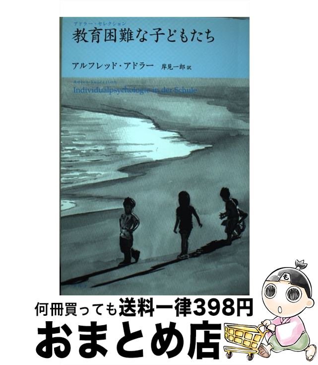 【中古】 教育困難な子どもたち / アルフレッド アドラー, Alfred Adler, 岸見 一郎 / アルテ [単行本]【宅配便出荷】