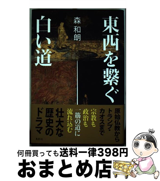 【中古】 東西を繋ぐ白い道 / 森 和朗 / 鳥影社 [単行本]【宅配便出荷】