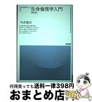 【中古】 生命倫理学入門 第3版 / 今井道夫 / 産業図書 [単行本（ソフトカバー）]【宅配便出荷】