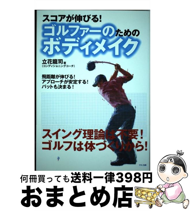 【中古】 スコアが伸びる！ゴルファーのためのボディメイク / 立花 龍司 / マキノ出版 [単行本（ソフト..