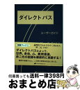 【中古】 ダイレクトパス ユーザーガイド / グレッグ グッド, 古閑博丈 / ナチュラルスピリット 単行本（ソフトカバー） 【宅配便出荷】