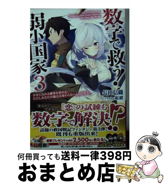 【中古】 数字で救う！弱小国家 3 / 長田 信織, 紅緒 / KADOKAWA [文庫]【宅配便出荷】