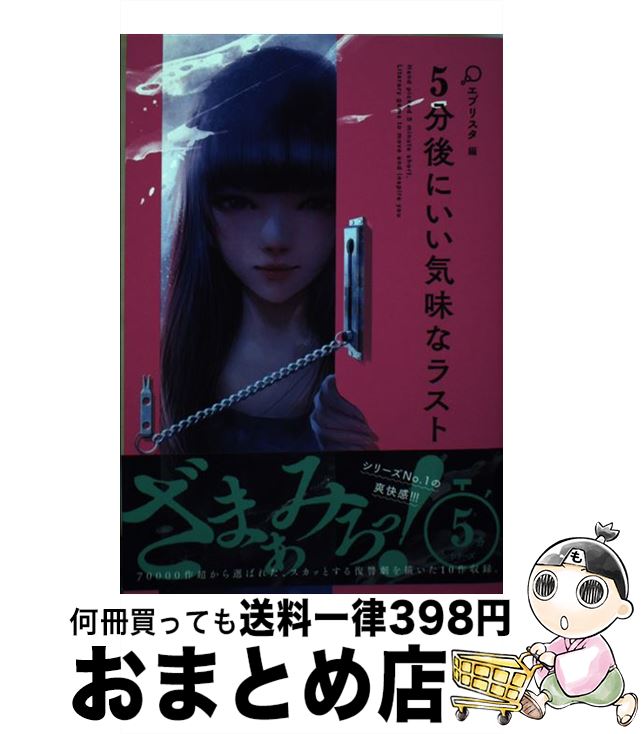 【中古】 5分後にいい気味なラスト / エブリスタ / 河出書房新社 [単行本]【宅配便出荷】