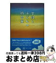 【中古】 女性と子どもの待合室 健康 家庭医学 / 濱田和考 / 単行本（ソフトカバー） 【宅配便出荷】