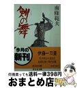 【中古】 剣の舞 / 南條 範夫 / 旺文社 [文庫]【宅配便出荷】