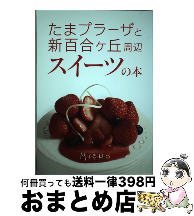 【中古】 たまプラーザと新百合ヶ丘周辺 スイーツの本 ミスモ編集部 / ミスモ編集部 / インクルーブ [ムック]【宅配便出荷】
