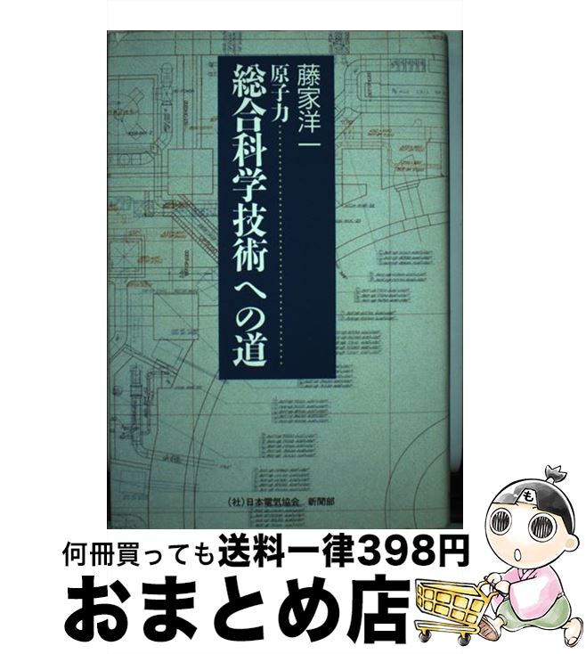 【中古】 原子力ー総合科学技術への道 / 藤家 洋一 / 日本電気協会新聞部 [単行本]【宅配便出荷】