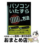 【中古】 パソコンいたずら100の方法 / Sillywalker / データハウス [単行本]【宅配便出荷】