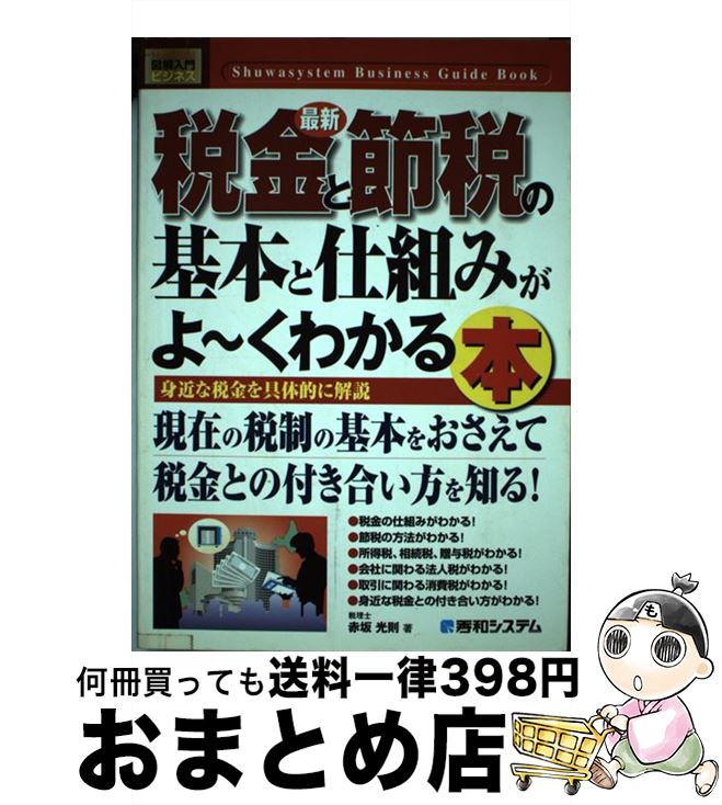 【中古】 最新税金と節税の基本と仕組みがよ～くわかる本 身近な税金を具体的に解説 / 赤坂 光則 / 秀和システム [単行本]【宅配便出荷】