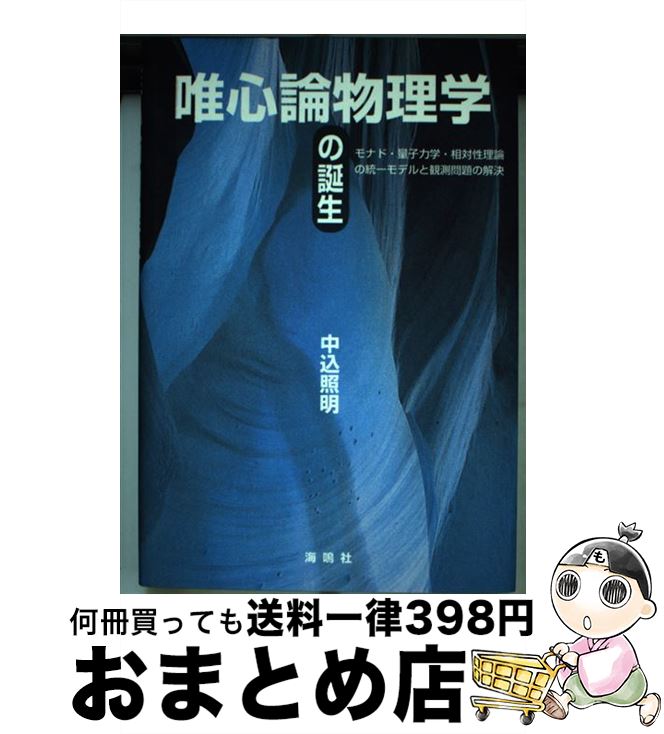 【中古】 唯心論物理学の誕生 モナド・量子力学・相対性理論の統一モデルと観測問題 / 中込 照明 / 海鳴社 [単行本]【宅配便出荷】