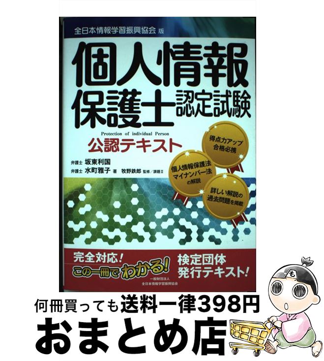 【中古】 個人情報保護士認定試験公認テキスト 全日本情報学習振興協会版 / 坂東 利国, 水町 雅子, 全日本情報学習振興協会 / 全日本情報学習振興協会 [単行本]【宅配便出荷】