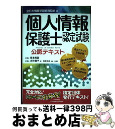 【中古】 個人情報保護士認定試験公認テキスト 全日本情報学習振興協会版 / 坂東 利国, 水町 雅子, 全日本情報学習振興協会 / 全日本情報学習振興協会 [単行本]【宅配便出荷】