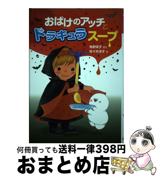 【中古】 おばけのアッチとドラキュラスープ / 角野 栄子, 佐々木 洋子 / ポプラ社 [単行本]【宅配便出荷】