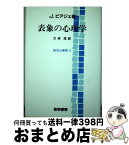 【中古】 表象の心理学 幼児心理学3 / ジャン ピアジェ, 大伴 茂 / 黎明書房 [単行本]【宅配便出荷】